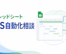 スプレッドシート・GAS自動化の相談に乗ります GASで効率化できる作業を整理します イメージ1