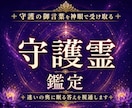 天啓神眼で守護霊様の御言葉と人生の導きを降ろします 守護霊様の御声と今進む道を降ろす神域天啓の守護霊真髄本格鑑定 イメージ1