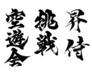 最短1日でインパクトのある筆文字ロゴを作成します 高解像度データをスピード納品いたします！ イメージ7