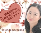 婚活プロフィール添削します 結婚相談所の自己PR文作成お手伝い イメージ1