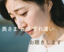 パートナーとのすれ違いの悩み、すべてお聴きします 「夫婦関係立て直し請負人」です イメージ1
