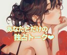 1日チャット♡貴方によりそいます 回数制限無し･LINE感覚で！相談･話し相手･愚痴･暇つぶし イメージ1