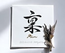 京都の書道家が唯一無二の命名書を揮毫致します 出産祝い お七夜 お宮参り ギフト イメージ5