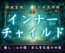 あなたの心を縛るインナーチャイルドを霊視します 幼少期に刻まれた魂の傷と生きづらさの正体を読み解きます イメージ1