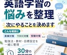 英語学習の悩みを整理し、次にやることを決めます 英検1級・TOEIC950取得者が、学習の方向性を整理します イメージ1