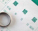 協議離婚したい方、相談に乗ります 今後どうやって離婚に動いていいかわからない方向け イメージ1