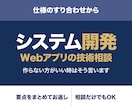 システム開発・Webアプリの相談に乗ります 仕様のすり合わせから。見立てをお返しします イメージ1