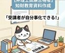 知財教育を目的・対象に合わせて作成します 弁理士試験合格者が自分事化できる知財教育の計画と資料を作成！ イメージ1
