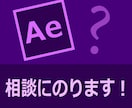 After Effectsの相談にのります AfterEffectsの様々な相談にお答えします。 イメージ1