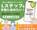 Lステップ初心者向け！アカウントの初期構築します 何から始めたら良いかわからない…お気軽にご相談ください！ イメージ1