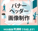 伝わる！バナー・ヘッダー制作します お手頃価格でご満足いただけるデザインを丁寧に作ります！ イメージ1