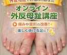 歴15年・外反母趾の方に自宅での改善方法を教えます 正しい歩き方で外反母趾の痛み・変形を改善、楽しく歩ける足へ イメージ1