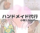 ビーズや手芸、アクセ作りなど小物作業を代行します 時間が足りないあなたを心を込めてサポートします イメージ1