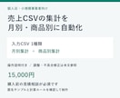売上CSVの月別・商品別集計を自動化します 入力CSV１種類に対応・月別と商品別の集計、操作説明付き イメージ1