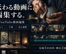 伝わるYouTube動画に丁寧に編集します カット・字幕・音を整え、見やすい一本へ仕上げます イメージ1