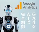 GA4分析を完全自動化するAIシステム構築します AIに話しかけるだけでプロ級のアナリティクス分析＆提案が完了 イメージ1