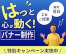 はっと心が動く様なバナーを制作致します キャンペーンに付き、2枚ご提案で2,000円！！ イメージ1