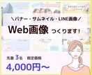 先着3名☆Web画像を制作します シンプルでわかりやすい画像を制作します！ イメージ1