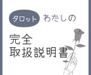 タロットにてどなたかの取扱説明書を提示します 詳しく知りたい方はいますか?その方のことを覗いてみませんか? イメージ1