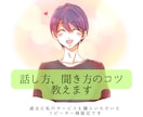話が続かない。そんなあなたのお悩みお聞きします ココナラ1000件以上販売実績の私が簡単なコツ教えます イメージ1