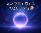 祈念書付き★心と空間を浄める波動を送ります 心と環境をクリアに整える浄化エネルギー イメージ1