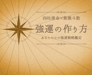 紫微斗数×四柱推命で『強運の作り方』をお伝えします 生年月日と生まれた時間から読む、強運戦略鑑定 イメージ1