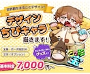 デザイン性の高いポップなSD・ちびキャラ制作します 世界観までかわいい！デザインちびキャライラスト制作 イメージ1