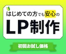ターゲットに伝わるランディングページ制作します 成果重視のLP、納得いくまで修正OK イメージ1