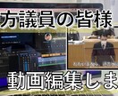 市町村議員対象、質問等編集します 【一般質問、委員会等の質問のテロップ作成、編集】 イメージ1
