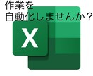 面倒な事務作業を自動化します Excel(VBA、マクロ)を作成します イメージ1