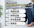 介護・福祉の議事録を分かりやすく作成します 現役介護管理者が会議録や研修記録を読みやすく整理します イメージ2