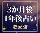 恋愛の運勢、3か月・1年後の未来をじっくり占います 相手の気持ち・今後の傾向・転機など、具体的な対応策もお届け！ イメージ1