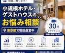 現役ホテル運営者が相談に乗ります 現役運営者が直接アドバイスさせていただきます。 イメージ1