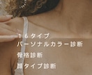顔タイプ・16タイプカラー・骨格トータル診断します ◇診断実績１０００名以上のプロがあなたの似合うを徹底解説 イメージ1