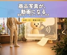 AI商品紹介動画を写真1枚から作ります 撮影なし・素材は写真だけ。SNSで流せる動画に イメージ1