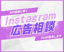 プロがInstagram広告の改善コンサルします 現役代理店マーケターが診断・改善アドバイス イメージ1