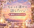5往復または30分、チャットで一緒にお話しします 話すことがなくても大丈夫♡ゆるっと雑談しませんか？ イメージ1