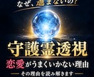 守護霊透視｜恋愛・人生がうまくいかない理由を視ます あなたを見守る存在から、いま必要なメッセージを伝えます イメージ1