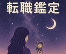 転職鑑定！転職か現職どちらがいいか導きます 転職のお悩みをご相談ください！ イメージ1