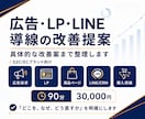 広告・LP・LINE導線の改善ポイントを整理します メーカー出身が具体的にインパクトがある改善案をお届け。 イメージ1