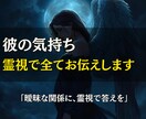 彼の気持ちを霊視して気持ちを全てお伝えします 曖昧な関係も、停滞した恋も、動き出すきっかけを。 イメージ1