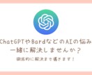 ChatGPTなどのAIの悩みを一緒に解決します AIを使って見たいけどはじめ方が分からないなどありませんか？ イメージ1