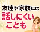 夫婦・パートナーの愚痴やモヤモヤお聴きします 5分でもOK！誰にも言えない本音をそのままお話しください イメージ7