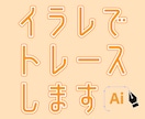 イラストレーターでトレース・ベクター化承ります イラレで手描きイラスト・図面・ロゴなどをトレースいたします イメージ1