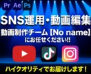 制作実績1,000本！SNS運用・動画編集承ります 動画制作チームがハイクオリティな動画をお届けします！ イメージ1