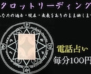 タロット占い　あなたの運勢をありのまま映します 【電話鑑定】忖度無し、鑑定結果をそのままお伝えします。 イメージ1