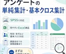 アンケートの単純集計・基本クロス集計を行います アンケート結果を、見やすいExcel集計表に整理します イメージ1