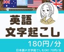 日本語も◎【1分180円】英語音声文字起こしします 良質なテープ起こしを、リーズナブルな価格で♪ イメージ1