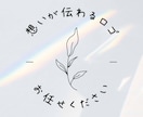 パリ在住デザイナー◇ロゴ制作いたします 想いが伝わるロゴ、お任せください！ イメージ1