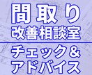至急対応可☆48時間以内☆間取り相談にお応えします 住宅間取り相談☆セカンドオピニオン☆間取り迷子さんを救いたい イメージ1